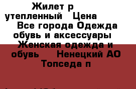 Жилет р.42-44, утепленный › Цена ­ 2 500 - Все города Одежда, обувь и аксессуары » Женская одежда и обувь   . Ненецкий АО,Топседа п.